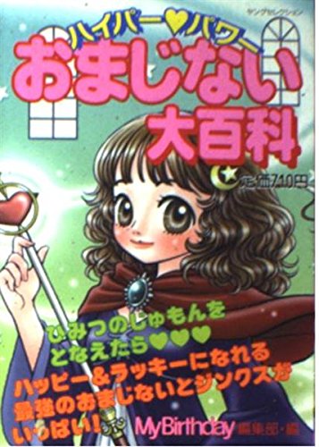 マイバースデイ編集部の本おすすめランキング一覧｜作品別の感想